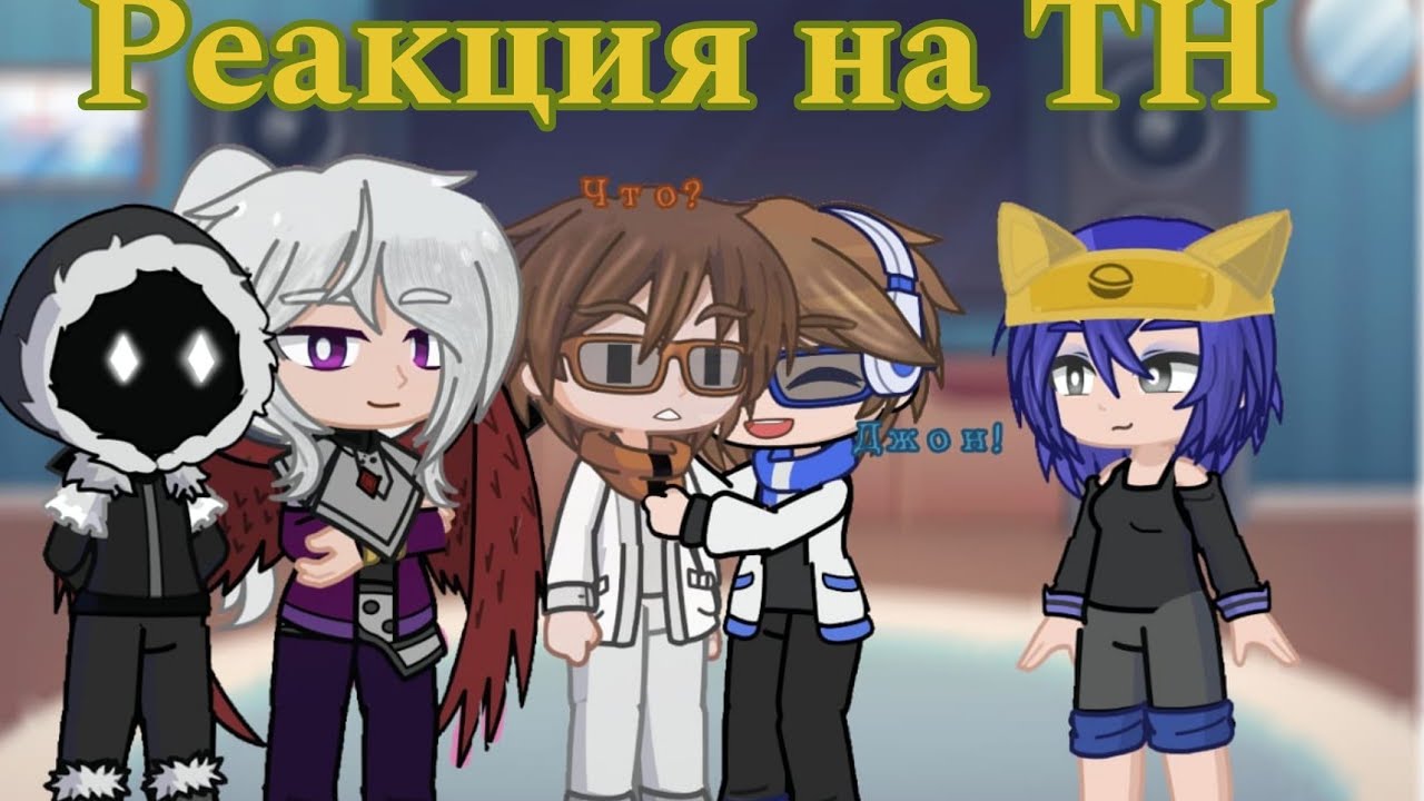 Реакция спасателей на ТН(Точку Невозврата) и на Лололошку