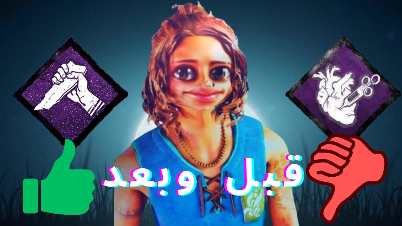 Dead by daylight || قبل وبعد النيرف؟🤷‍♂️