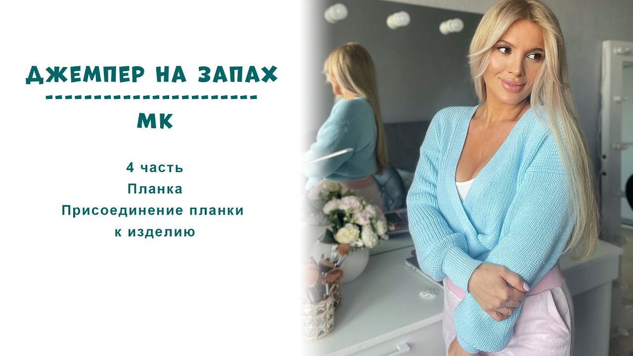 Джемпер на запах МК 4 часть || Планка (репс)