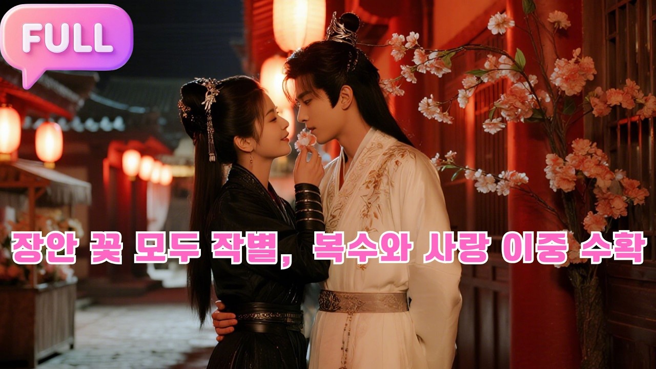 [Korean subtitles]장안 꽃 모두 작별，복수와 사랑 이중 수확!#Minidrama  #drama #촌극