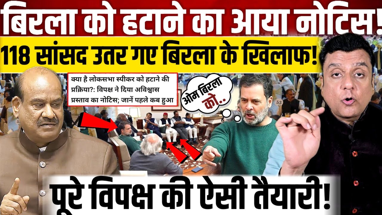 Om Birla को हटाने का आया नोटिस!, 118 सांसद उतर गए बिरला के खिलाफ!