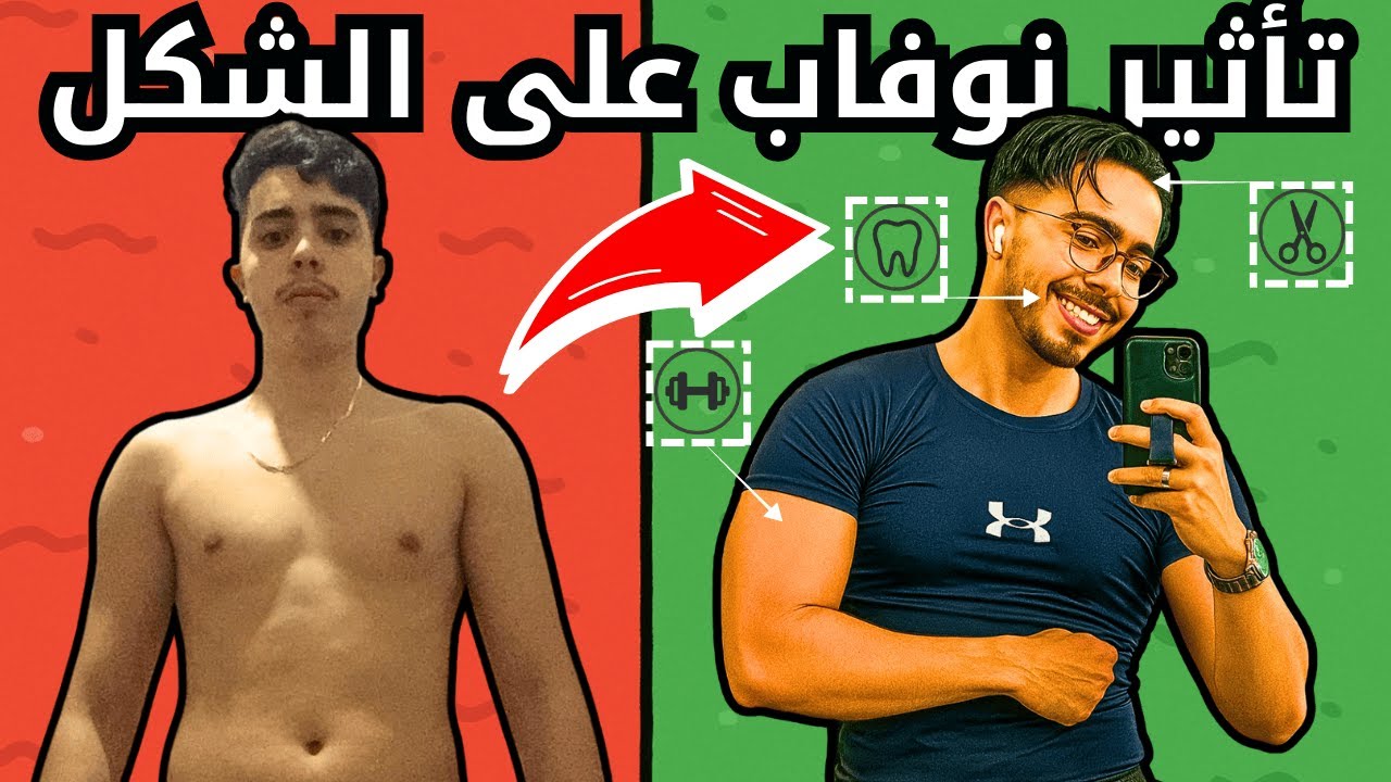 تأثير العادة السرية على الوجه والجسم والشخصية | علم الفراسة NOFAP نوفاب