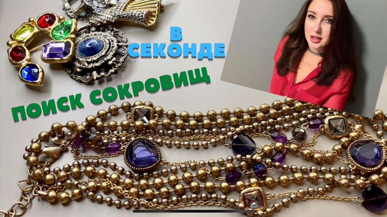 И как ТАКОЕ ВЫБРАСЫВАЮТ?! ПОВЕЗЛО в СЕКОНДЕ! Обзор находок, бижутерия, винтаж, украшения, серебро