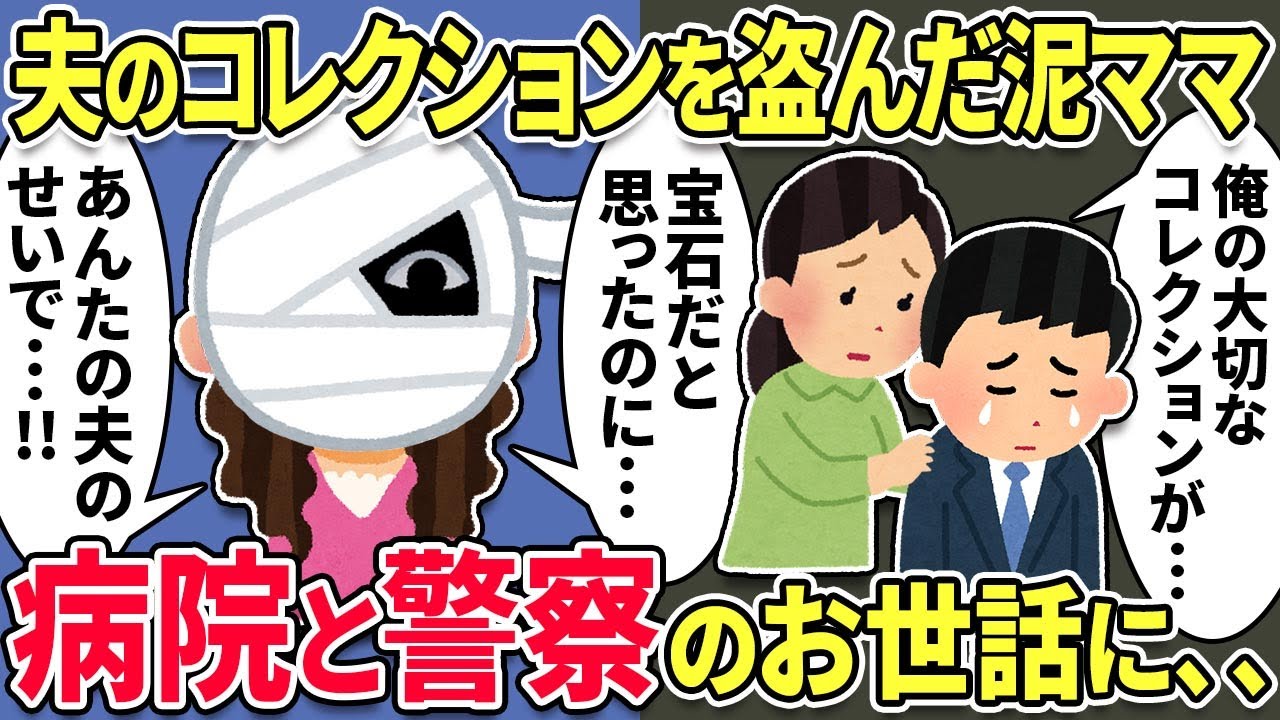 【2chスカッと】泥ママに旦那が危険物コレクションしていることを告白→後日危険物コレクションが盗まれ、包帯女がやってきた...【スカっとする話】