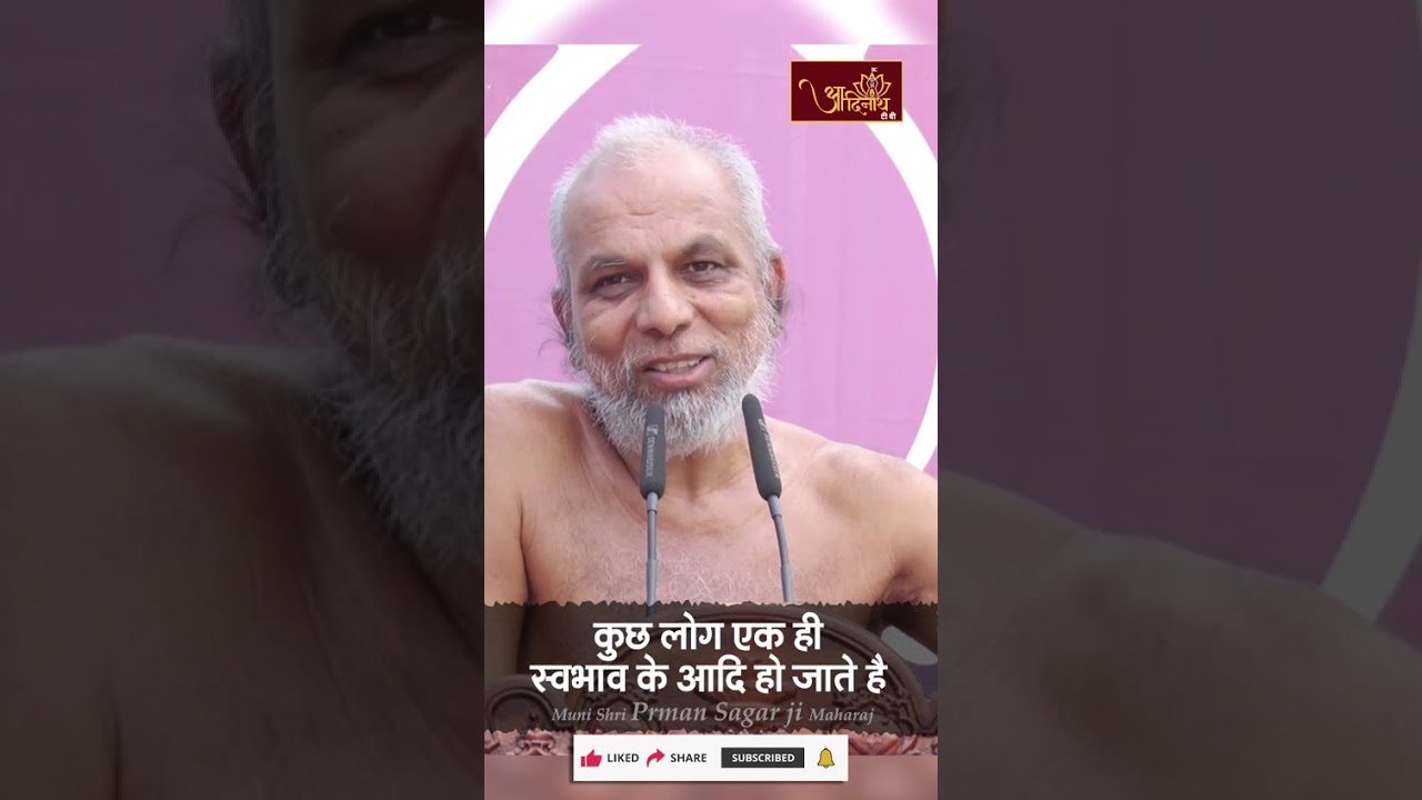 कुछ लोग एक ही स्वभाव के आदि हो जाते है | Muni Shri 108 Praman Sagar ji Maharaj | Guru Vani