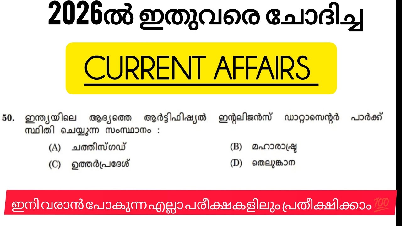 2026ൽ ചോദിച്ച മുഴുവൻ CURRENT AFFAIRS |ഇനി വരാൻ പോകുന്ന എല്ലാ പരീക്ഷക്കും useful