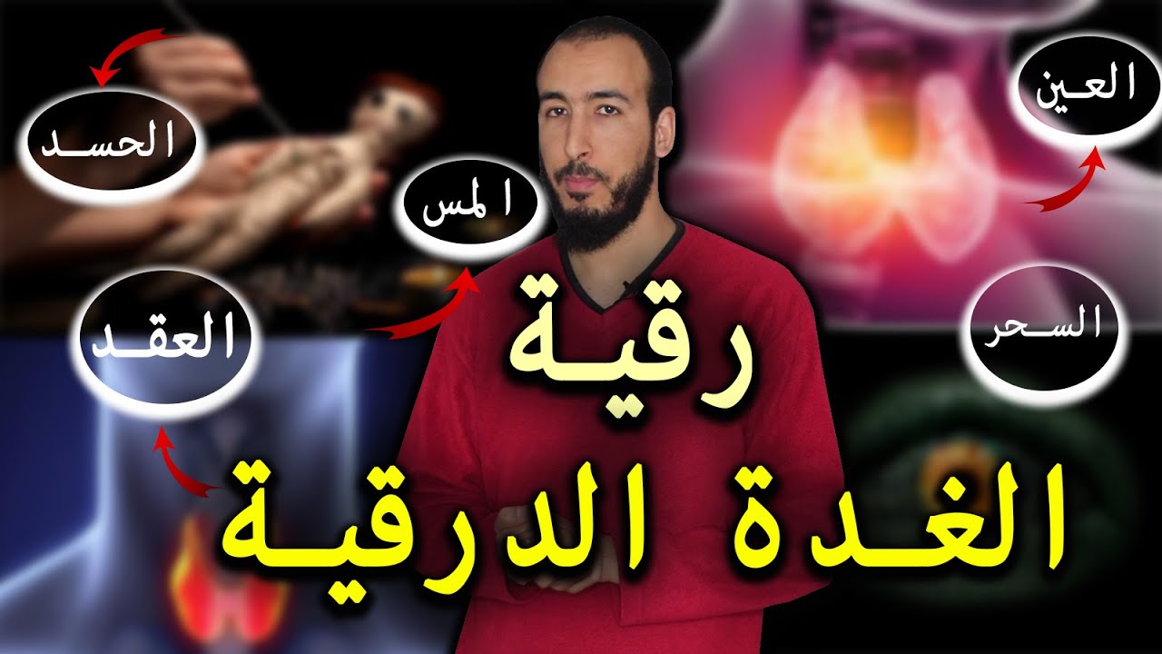 رقية الغدة الدرقية وإخراج العقد من السحر والمس والعين والحسد والتخلص من جميع مشاكل الغدة