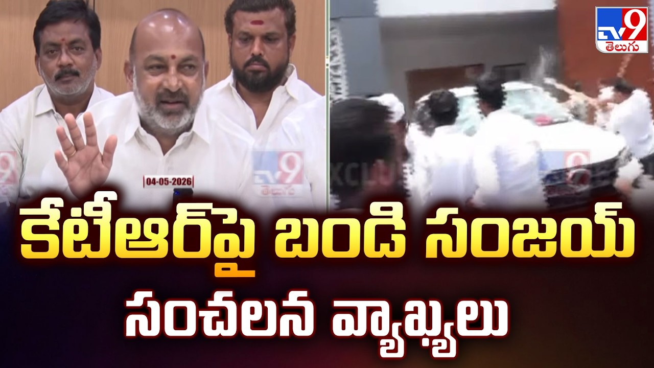 Bandi Sanjay Makes Sensational Comments on KTR | కేటీఆర్&zwnj;పై బండి సంజయ్ సంచలన వ్యాఖ్యలు -TV9