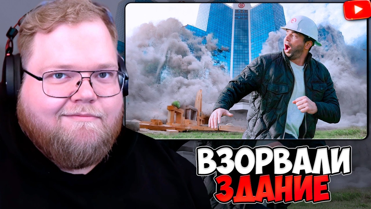 T2x2 СМОТРИТ: Я Взорвал 25-Этажное Здание