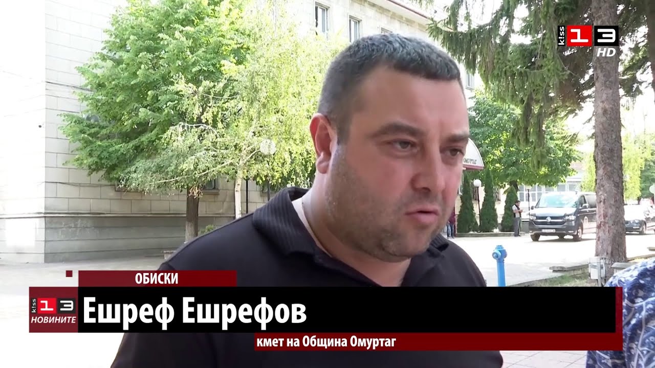 ДАНС, МВР и КПКОНПИ провеждат акция в Община Омуртаг