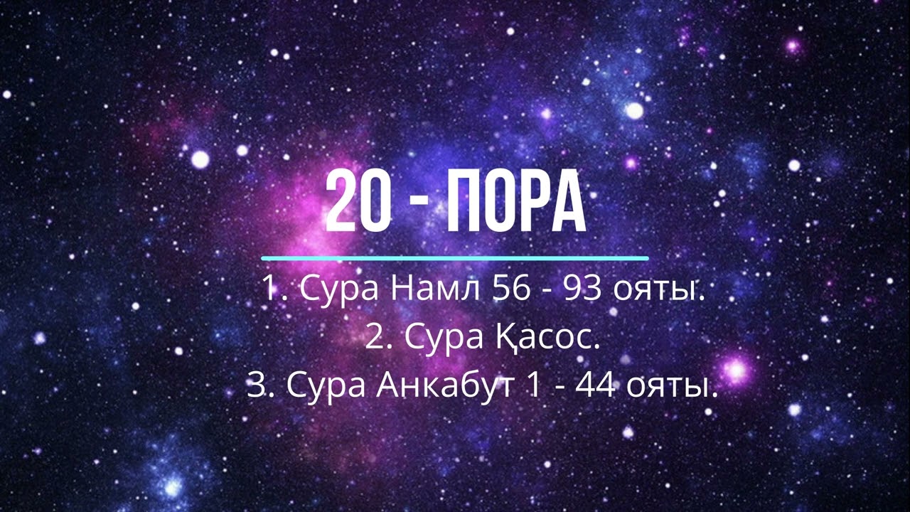 20 - пора: Сура Намл 56 - 93 ояты, Сура Касас, Сура Анкабут 1 - 44 ояты.