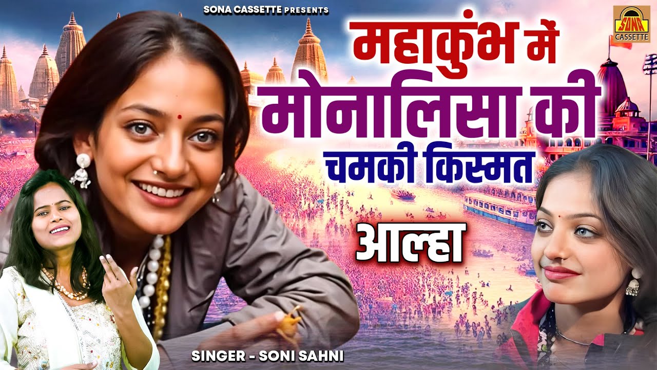 Monalisa पर गंगा मैया मेहरबान | आल्हा महाकुम्भ में मोनालिसा की चमकी किस्मत | Monalisa Viral Video