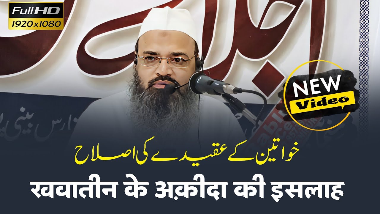 Khawatin Ki Islah | By Sheikh Asad Azmi Madani Hafizaullah | #aqeedah #aqeedatohed #bayan #2025 