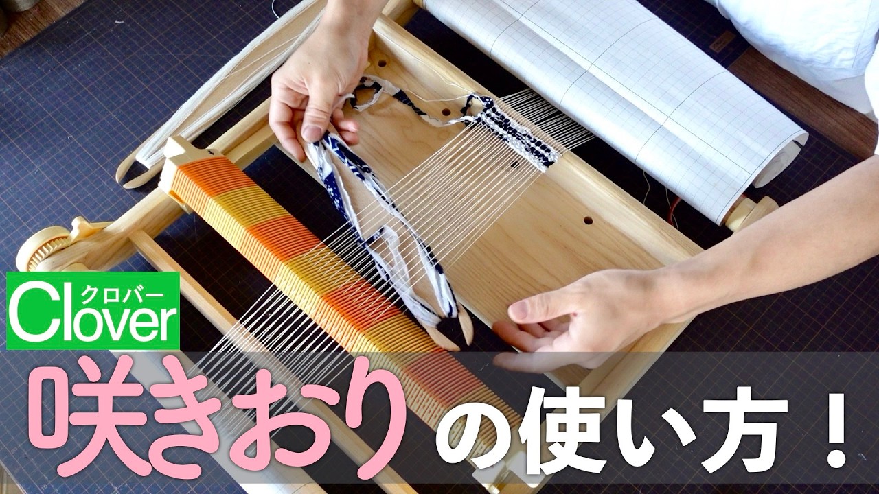 【手織り】卓上織機の決定版！？初心者におすすめの「咲きおり」の特徴と使い方を紹介！