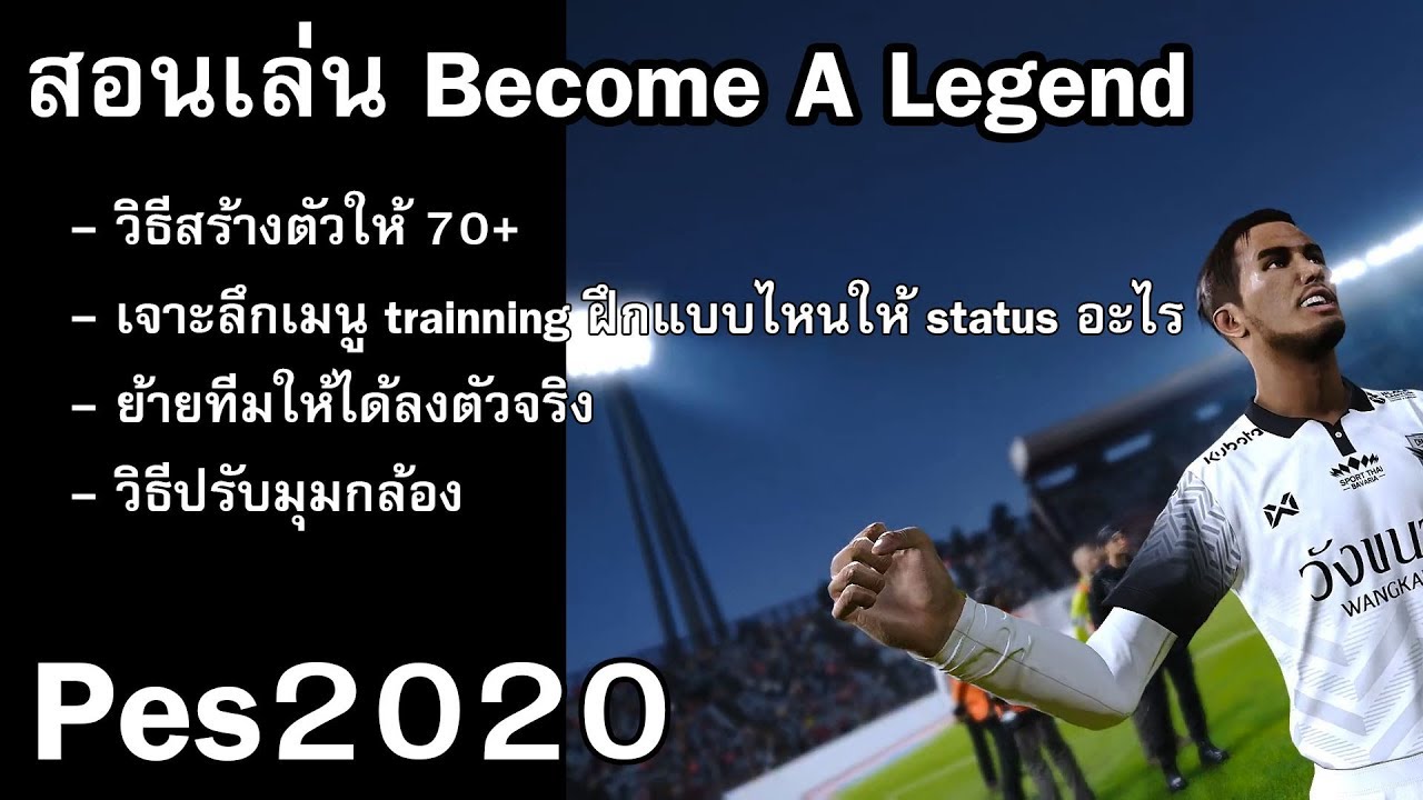Pes2020 สอนเล่น Become A Legend  ปั้นตัวอย่างไร