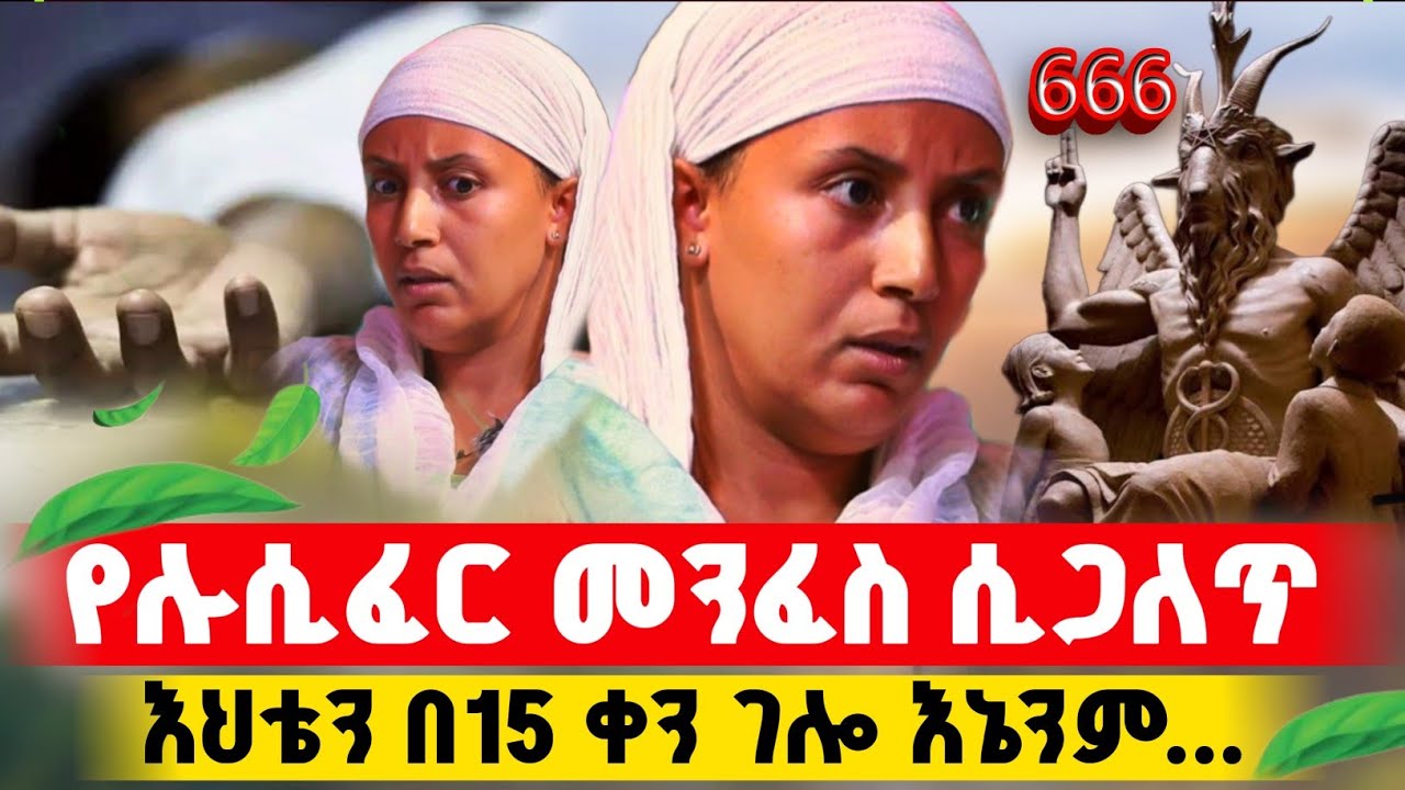bermel Georgis ያለብኝን መንፈስ በዝርዝር ተነገረኝ ይሄ ሁላ አለብኝ ብዬ ደነገጥኩ ! | በርሜል ቅዱስ ጊዮርጊስ ታምር #orthodox