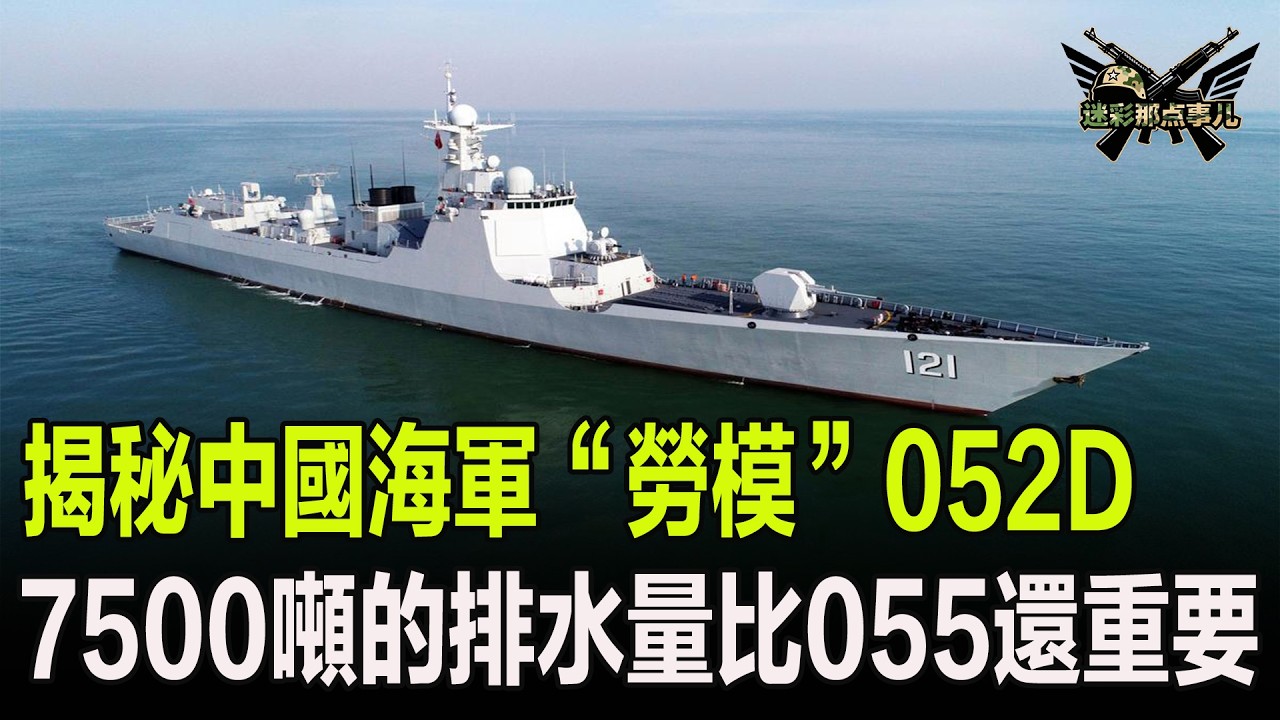 揭秘中國海軍“勞模”052D，7500噸的排水量比055還重要