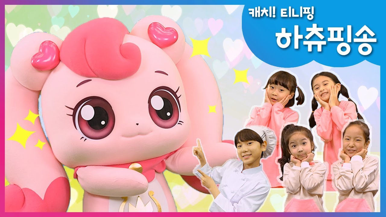 [밀크팡] 캐치!티니핑｜하츄핑송｜율동｜동요｜댄스｜뮤직비디오｜공주｜크로마키｜신나는춤｜하츄핑송 댄스 함께 배워봐요 💕