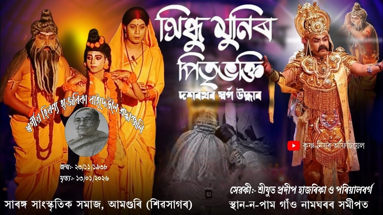 সিন্ধুমুনিৰ পিতৃ ভক্তি// সাৰঙ্গ সাংস্কৃতিক সমাজ, আমগুৰি// স্থান: ন-পাম গাঁও নামঘৰৰ সমীপত// #ভাওনা