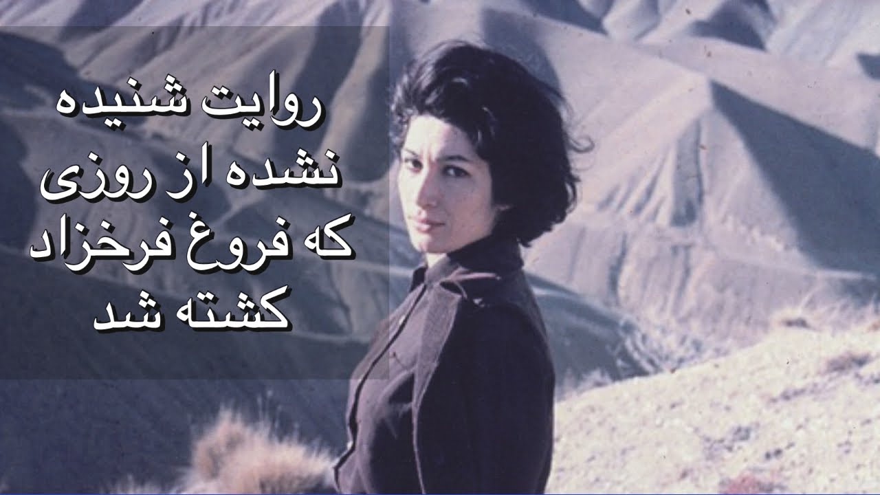 روايات شنیده نشده از روزی که فروغ فرخزاد در تصادف رانندگی کشته شد