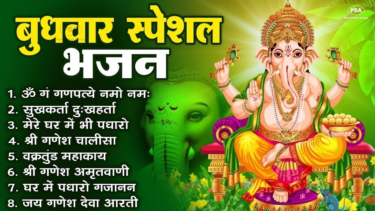 बुधवार भक्ति भजन ॐ गं गणपतये नमो नमः, सुखकर्ता दुखहर्ता, गणेश अमृतवाणी, श्री गणेश चालीसा व आरती 2