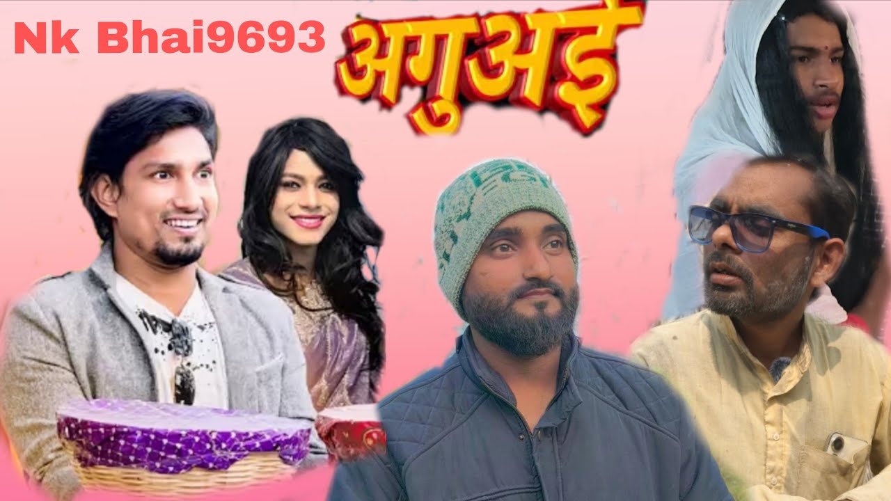 Aguai | अगुअई | NK Bhai9693 |