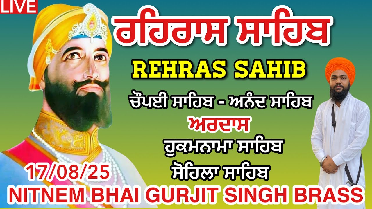 17 August 2025 ਰਹਿਰਾਸ ਸਾਹਿਬ । ਚੌਪਈ ਸਾਹਿਬ ॥ ਅਰਦਾਸ । ਹੁਕਮਨਾਮਾ ਸਾਹਿਬ । ਸੋਹਿਲਾ ਸਾਹਿਬ । Rehras Sahib Path