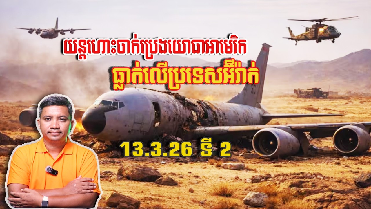 យន្តហោះចាក់ប្រេងយោធាអាមេរិកធ្លាក់ | 13/3/26