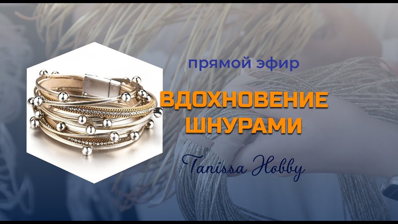 Вдохновение шнурами | Tanissa Hobby
