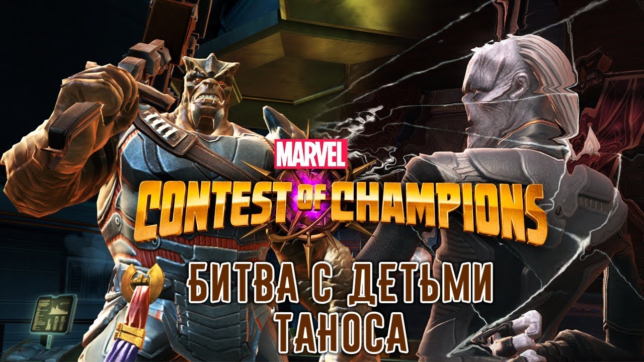 Marvel: Битва Чемпионов - Битва с Детьми Таноса (ios) #124
