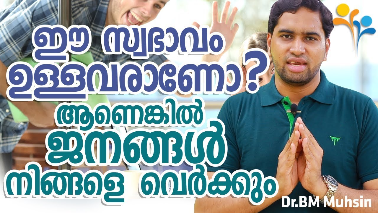 നിങ്ങൾ  ഈ  സ്വഭാവം  ഉള്ളവരാണോ ? ആണെങ്കിൽ ജനങ്ങൾ നിങ്ങളെ  വെറുക്കും - Dr. BM Muhsin