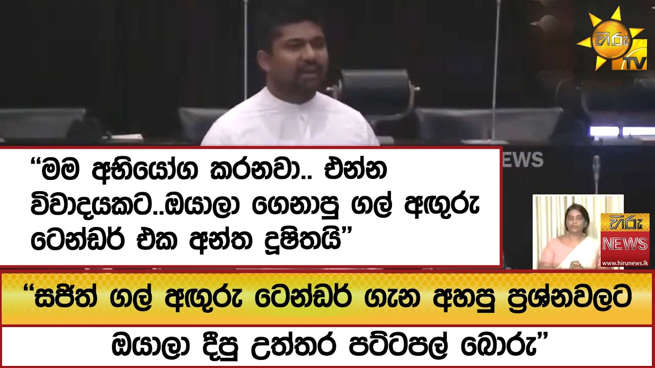 ''මම අභියෝග කරනවා.. එන්න විවාදයකට..ඔයාලා ගෙනාපු ගල් අඟුරු ටෙන්ඩර් එක අන්ත දූෂිතයි''  - Hiru News