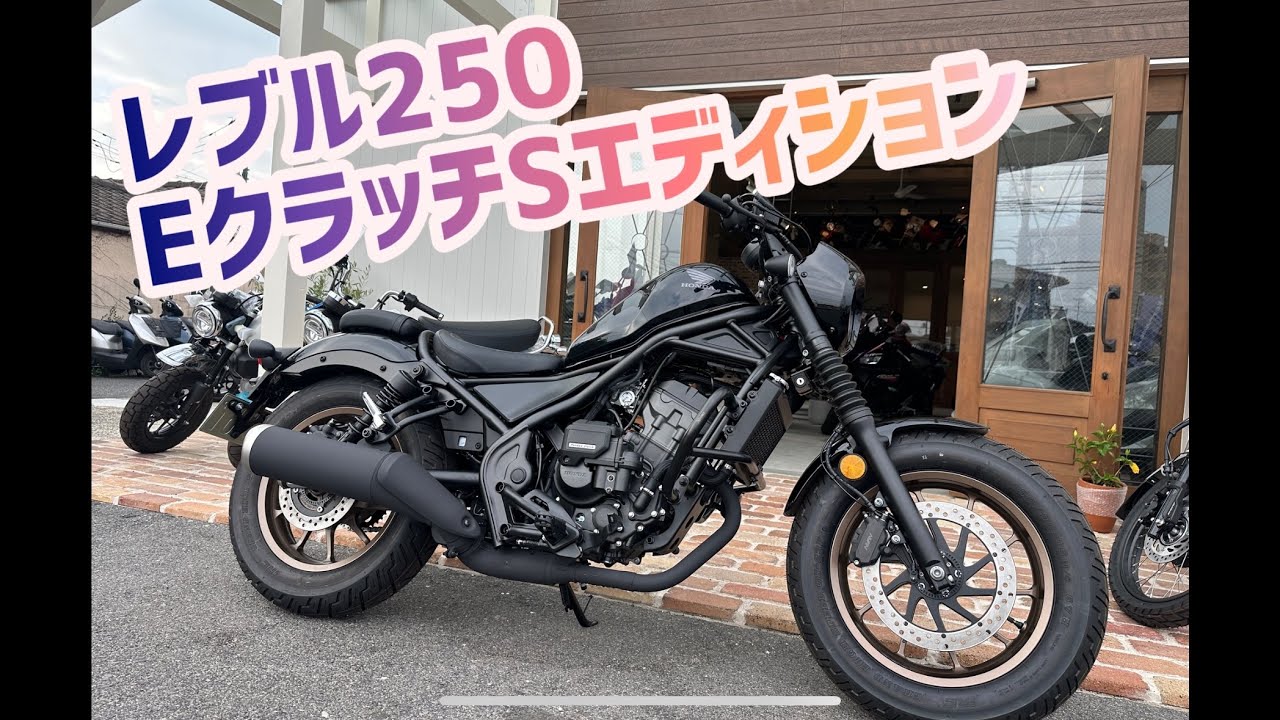 レブル250 Eクラッチ　Sエディションのプチカスタム！