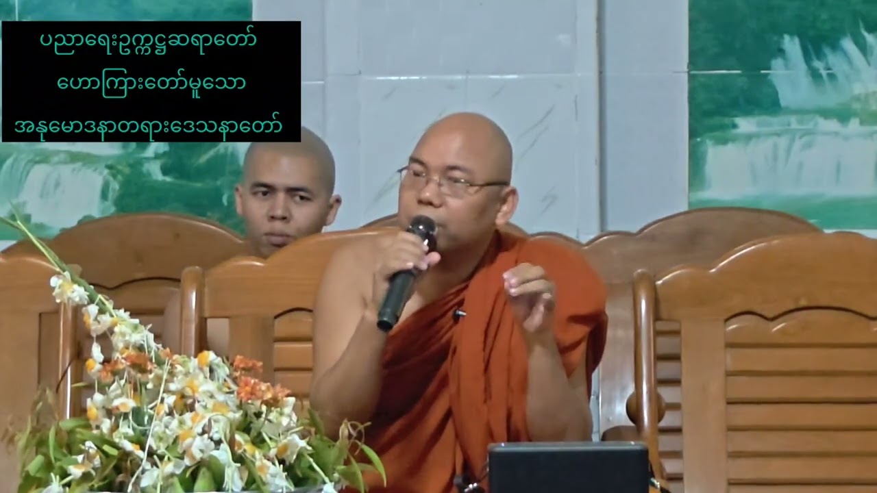 အလှူရှင်များ၏လှူဒါန်းမှုပုံရိပ်များနှင့်ပညာရေးဥက္ကဋ္ဌဆရာတော်ဟောကြားတော်မူသောအနုမောဒနာတရားဒေသနာတော်