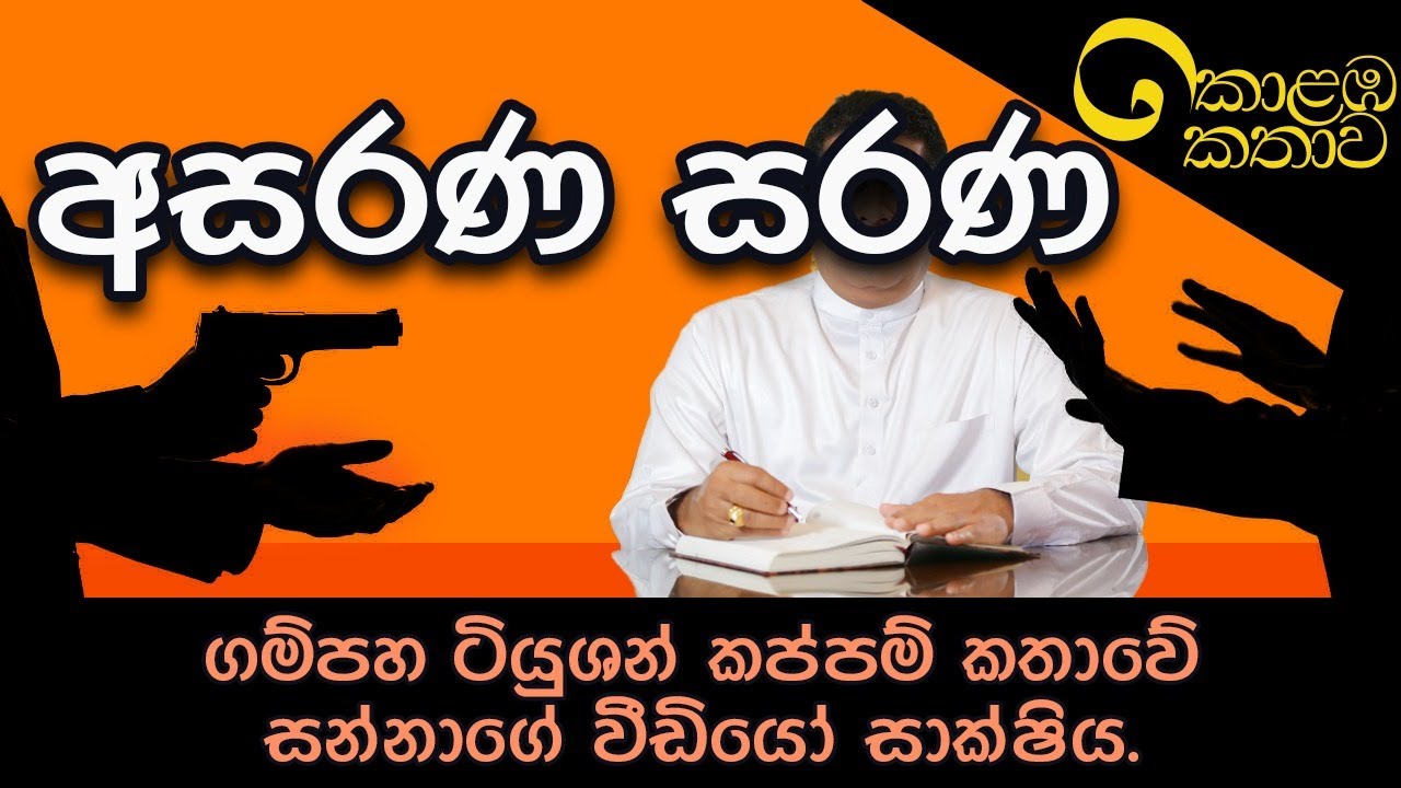 කොළඹ කතාව - සරණ ගුණවර්ධන පරිච්ඡේදය | Upul Shantha Sannasgala