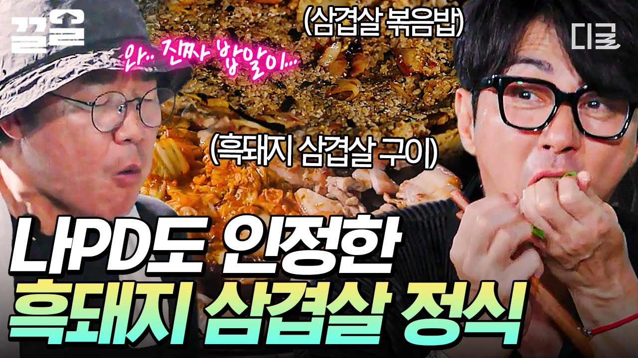 [#삼시세끼Light] 나PD가 감탄한 차 셰프 요리✨ 한 상 푸짐하게 차린 흑돼지 삼겹살 정식