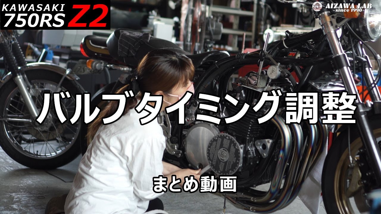 【Kawasaki Z2】バルブタイミング調整 まとめ動画  750RS KAWASAKI