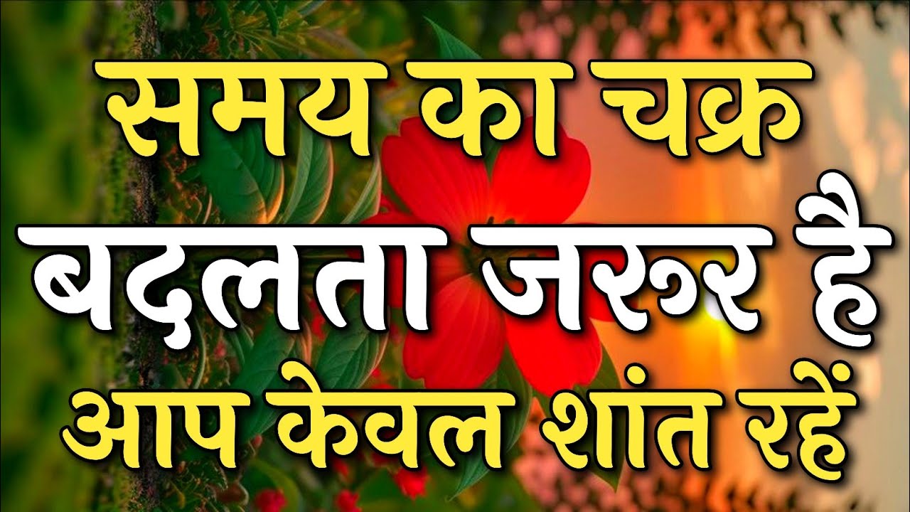 समय का चक्र बदलता जरूर है आप केवल शांत रहें | Inspirational Quotes | #motivation