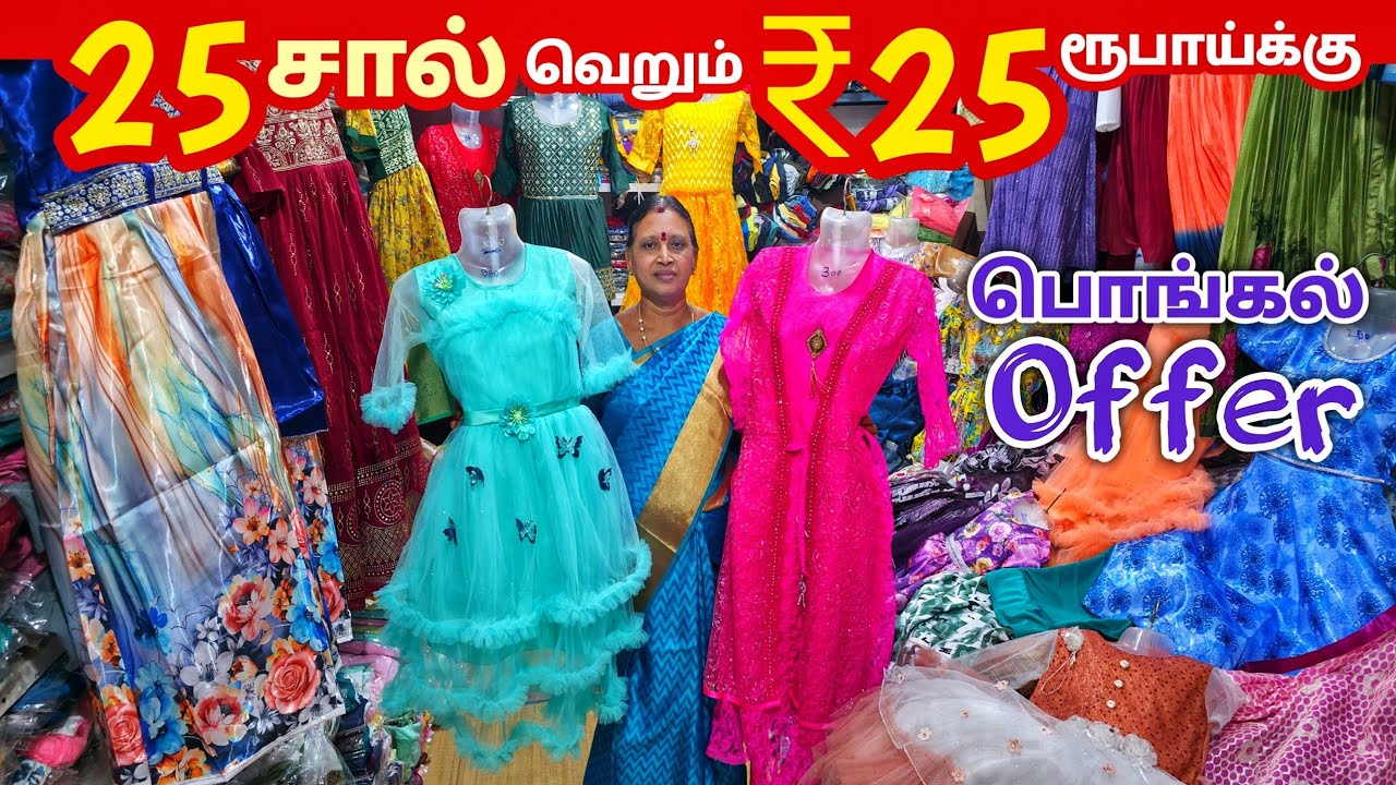 25 சால் ₹25 ரூபாய்க்கு | Erode Kids Wear Wholesale Market | Ready Made Wholesale