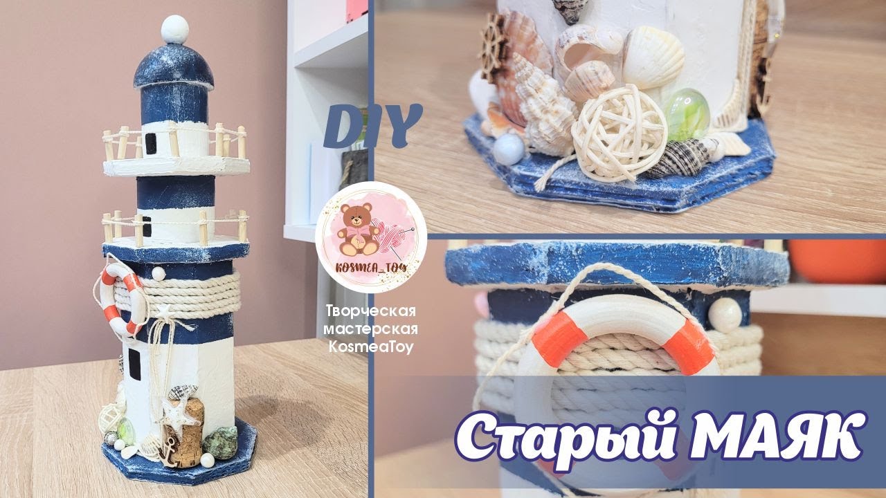DIY. Старый маяк своими руками из картона. Красивый декор для книжной полки. Old Lighthouse