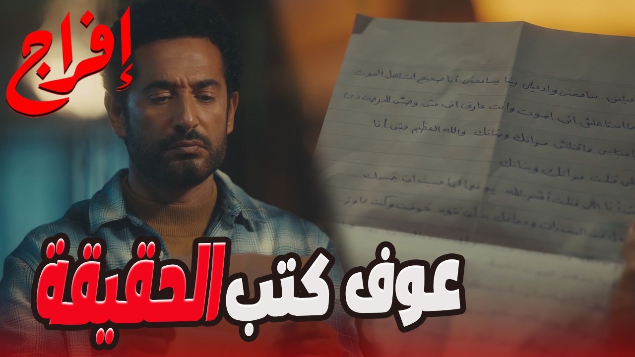 كل ما عباس يقفل الباب… الانتقام يظهر! 😱🔥سر يخليه يعرف طريق الحقيقة! 💥#إفراج#عمرو_سعد