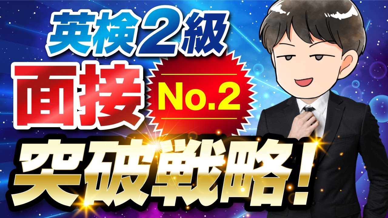 【英検®2級面接】3コマ漫画で困ってる人は必見！二次試験No.2を攻略