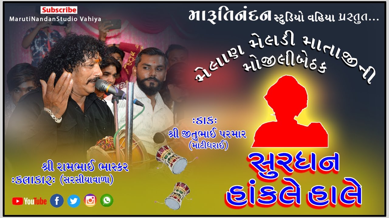 સુરધન હાંકલે હાલે | Surdhan Hakle Hale | રામભાઈ ભાસ્કર | શ્રીમેલડી માતાજીની બેઠક મેલાણા | #ડાકલા૨૦૨૧