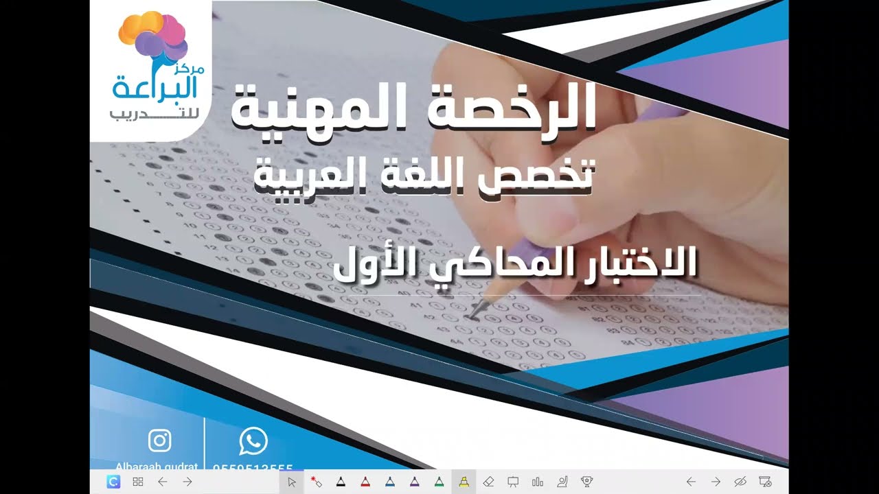تجميعات الرخصة المهنية لغة عربية / شرح الاختبار المحاكي الأول أ/  ربيع عليوه