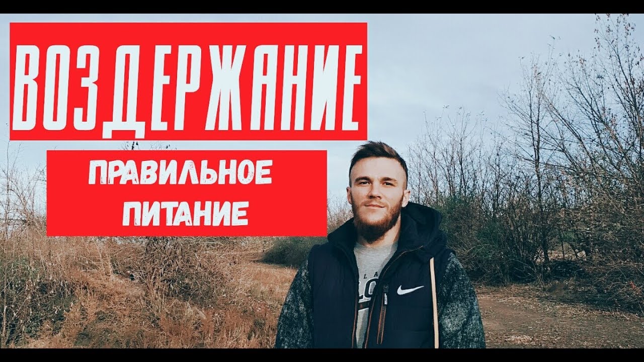 ВОЗДЕРЖАНИЕ. ПРАВИЛЬНОЕ ПИТАНИЕ. МОНАХ ОТШЕЛЬНИК