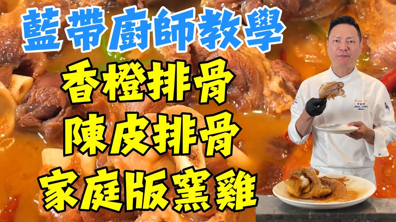 一條片學會6道家常菜！香橙排骨｜家庭版窯雞｜清心雪梨湯｜陳皮排骨｜止咳養生湯｜去膻紅燒羊腱子一次學會！健康美味家常菜做法大公開｜詳細做法教學