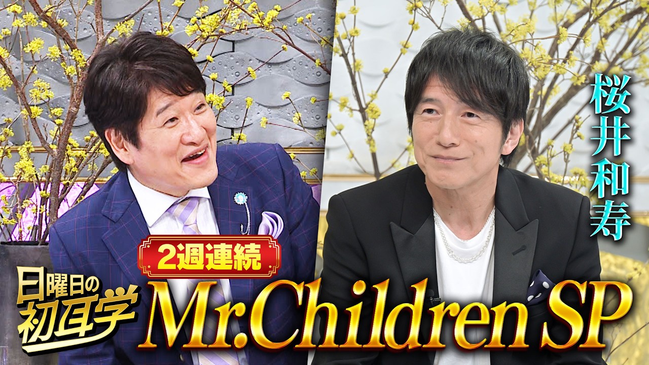 ２週連続！３月２２日・２９日　林修が【Mr.Children 桜井和寿】にインタビュー！最新アルバム「産声」や日曜劇場主題歌「Again」過去の名曲の数々を語る！過去の名曲たちにも林修が迫る！
