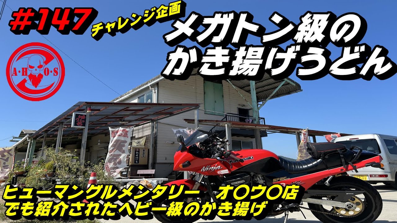 【モトブログ】GPZ900Rで行くチャレンジ企画・瀬戸内海を眺めながらメガトン級のかき揚げホルモンうどん食べてみた【Kawasaki】【ninja】【GPZ900】【チャレンジ企画】【広島モトブログ】