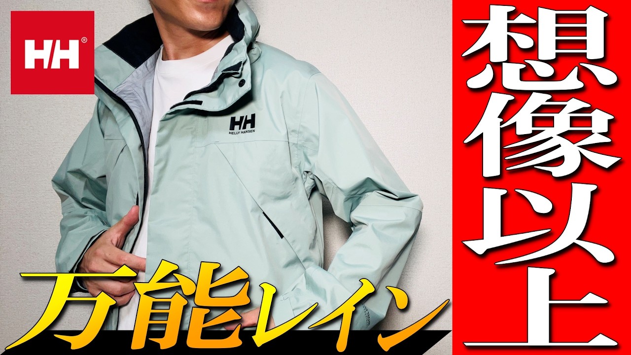 【ヘリーハンセン】高機能でオシャレ！ヘリ―レインスーツを徹底紹介！