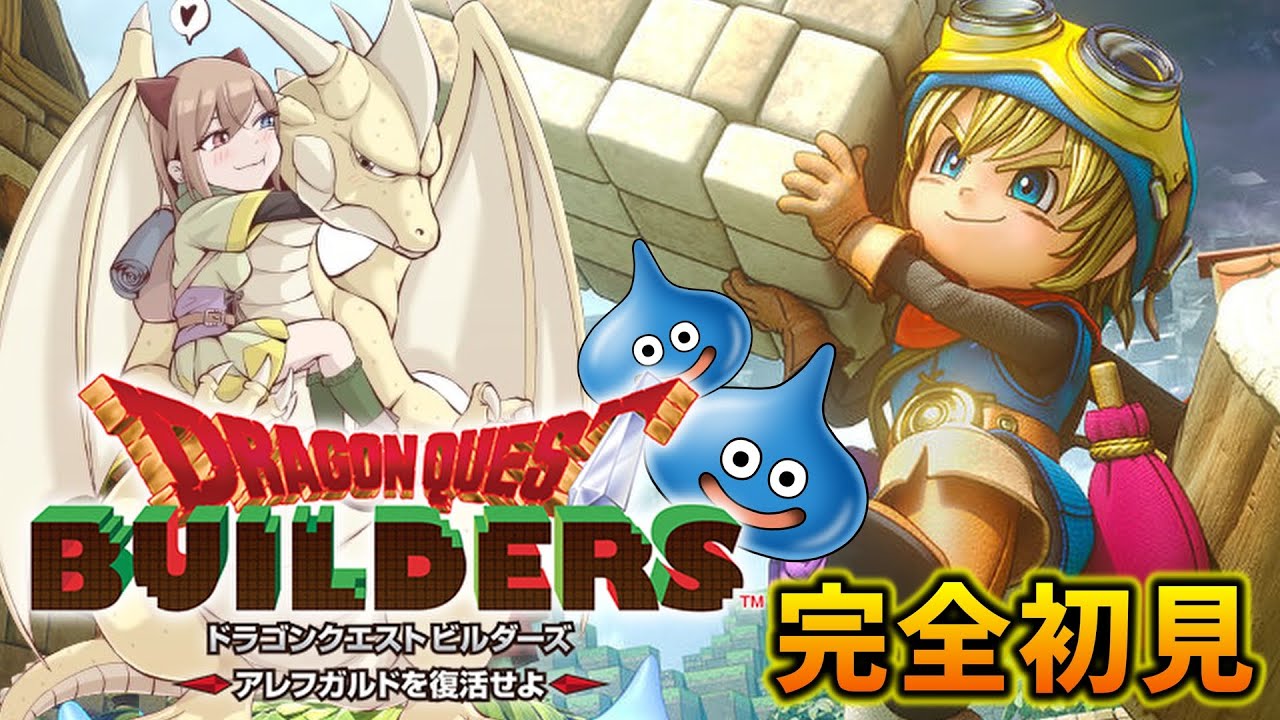 【ドラクエビルダーズ】#1 まったり朝ビルダーズ。【初見プレイ】